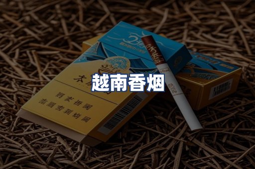 越南香烟